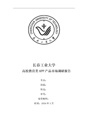 长春工业大学高校教育类APP产品市场调研报告