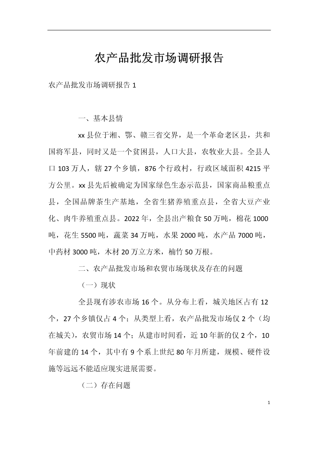 农产品批发市场调研报告 现状、挑战与未来趋势